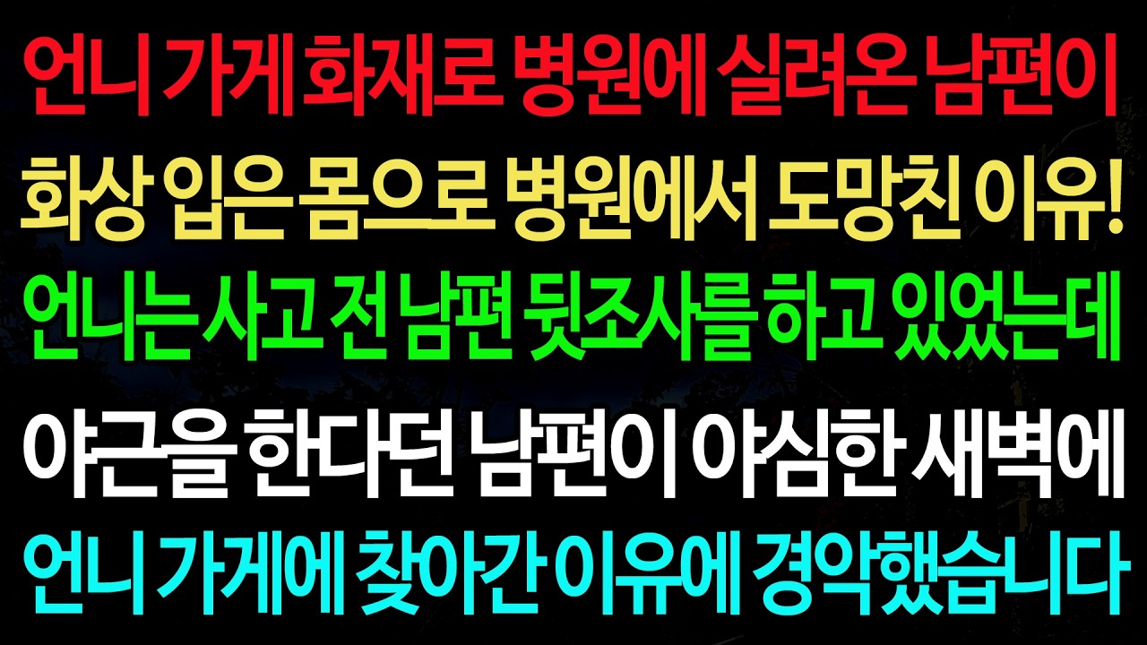실화사연-언니 가게 화재로 병원에 실려온 남편이 화상 입은 몸으로 병원에서 도망친 이유! 언니는 사고 전 남편 뒷조사를 하고 있었는데/실화사연/신청사연/사이다썰/반전사연/사연라디오