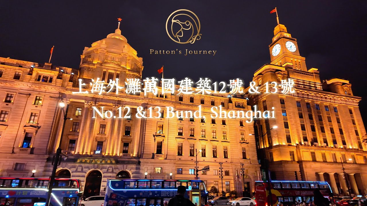 🏛️上海｜探秘上海外灘最神秘的兩棟建築+百年蟹黃麵~ No.12&13, the Bund, Shanghai【Patton's Journey】#上海外灘 #上海旅遊 #shanghai