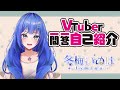 Vtuber一問一答自己紹介\_冬梅いぬは