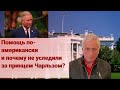 Помощь по-американски и почему не уследили за принцем Чарльзом?