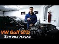 VW Golf GTD Замена масла /// Ответы на вопросы!