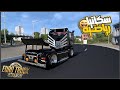 اشتريت اروش واروق شاحنه سباق من سكانيا محاكي الشاحنات ETS2 