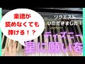 【星に願いを】ディズニー　ピアノ　楽譜を読めなくても弾ける！？
