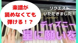 【星に願いを】ディズニー　ピアノ　楽譜を読めなくても弾ける！？