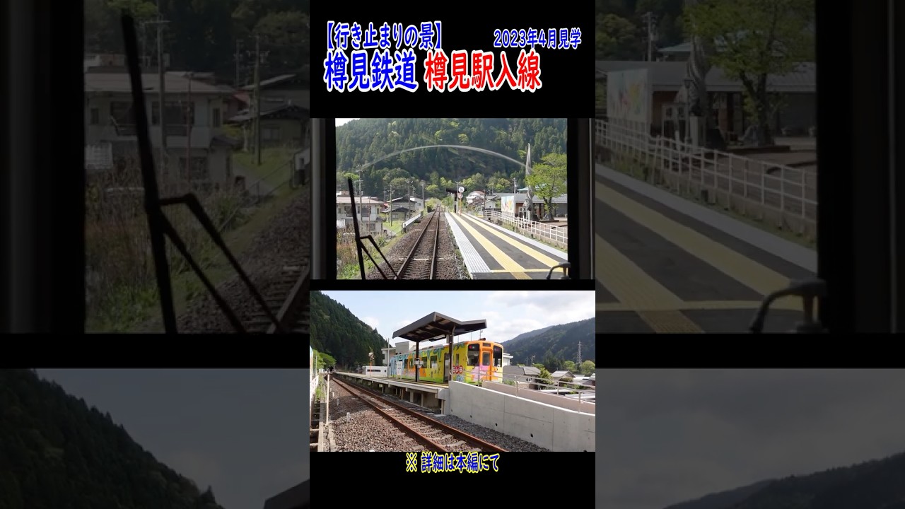 樽見駅行き止まり：樽見鉄道 樽見線 #shorts - YouTube