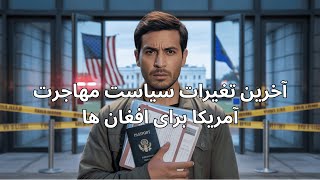 شوک فوری به مهاجرت افغانها توقف همه دوسیهها در امریکا