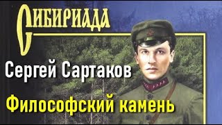 Сергей Сартаков. Философский камень 1