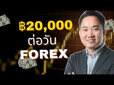 แชร์ประสบการณ์ หาเงิน 20,000 บาท ต่อวันจาก FOREX (เทรดทอง)