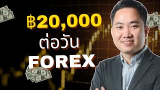 แชร์ประสบการณ์ หาเงิน 20,000 บาท ต่อวันจาก FOREX (เทรดทอง)