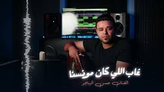 حسن البيجو #جانا_العيد وغاب اللي كان مونسنا #اكسبلور #جديد_2024