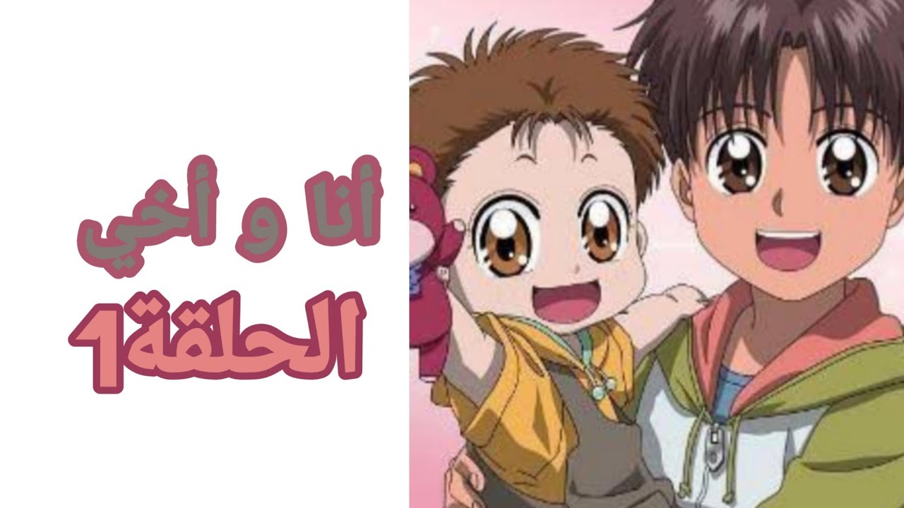 أنا و أخي الحلقة1 دقة عالية - YouTube