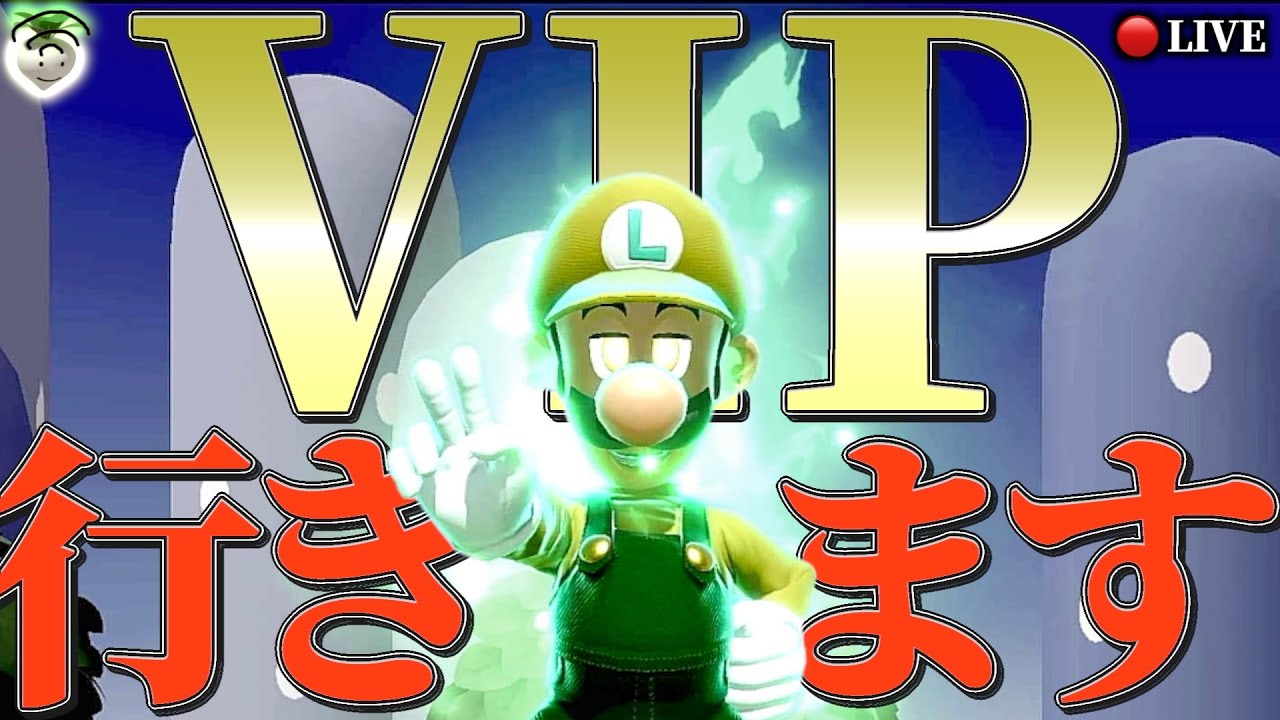 日曜日なのでルイージVIP目指します【スマブラSP】