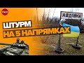 🤯Третя хвиля наступу на Авдіївку. Ворог йде на лобовий штурм промзони