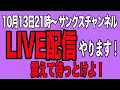 10月13日　震えて待っとけよ！めくったる！アルビ祝J1昇格　ハッピーターン１０年分？　YOUTUBEライブ配信　サンクスチャンネル thancs 愉快なJリーガーたち のライブ配信