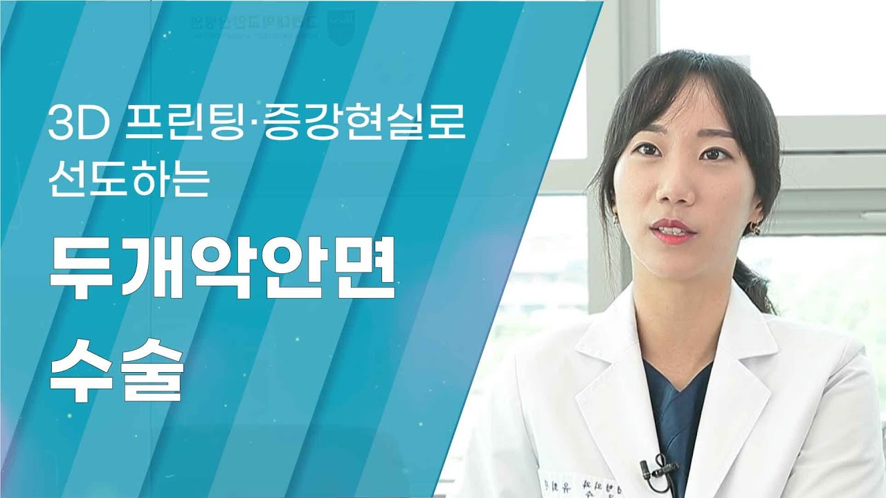 [Dr.log] 3D 프린팅과 증강현실 기술로 성형, 두개악안면 수술