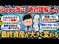 【2chお金スレ】【12月iDeCo改正】iDeCo理解してない奴は早めに理解しておけ!何百万も最終資産変わってくるって話やぞ【NISA or iDeCo】【2ch有益スレ】