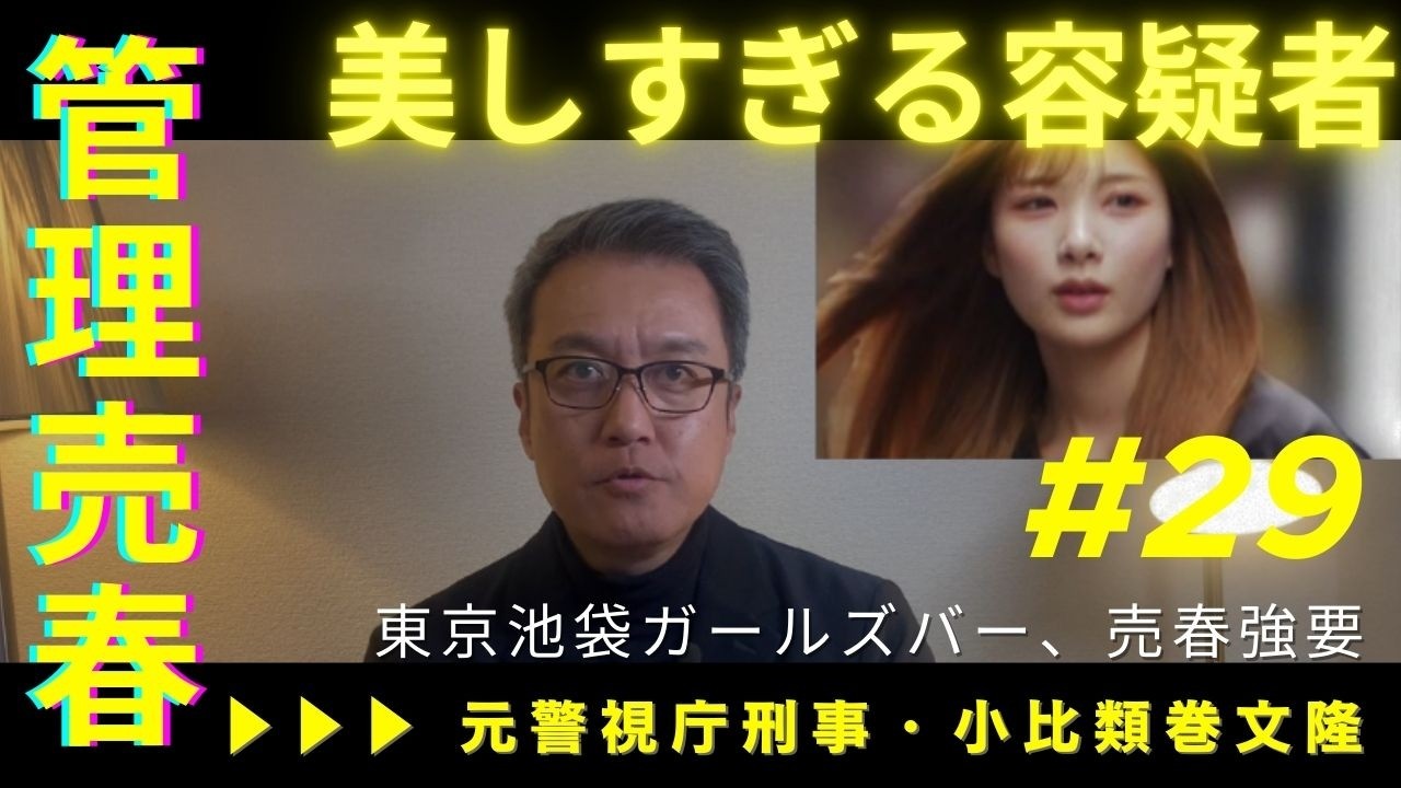 美しすぎる容疑者、東京・池袋ガールズバー「GPS管理売春事件」。大久保公園で立ちんぼ強要