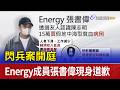 閃兵案開庭 Energy成員張書偉現身道歉