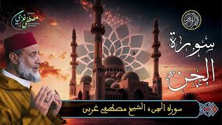 Mustapha Gharbi - Surat Al Djinn (72) - سورة الجن | بصوت القارئ مصطفى غربي | برواية ورش عن نافع