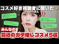コスメ好き視聴者さんに聞いた!みんなが最近出会ったガチ推しコスメを正直レビューします!