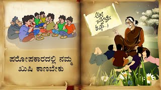 ಪರೋಪಕಾರದಲ್ಲಿ ನಮ್ಮ ಖುಷಿ ಕಾಣಬೇಕು|Ajji Helida Kathe-We should find our joy in philanthropy|Saral Jeevan