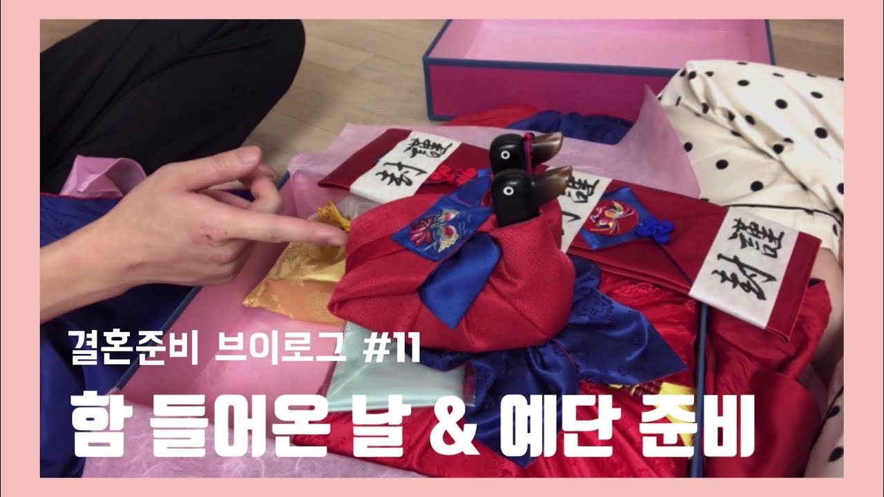 결혼준비 브이로그 👰🏻💓🤵🏻 | “함 사세요~” 함들어 온 날🎊 , 직접 예단 포장하고 준비하기 - YouTube
