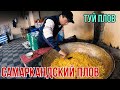 САМАРКАНДСКИЙ ПЛОВ. БУНАКА ОШ ХЕЧ КАЕРДА ЮК.