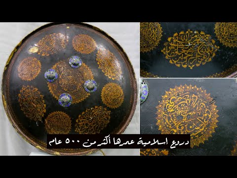 نفائس ومقتنيات دروع اسلامية عمرها اكثر من 500 سنة