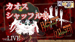 カオスシャッフル で遊ぶ【dead by daylight】