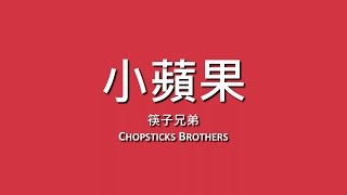 Video thumbnail of "筷子兄弟 Chopsticks Brothers / 小蘋果【歌詞】"