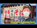 笹塚の世界遺産、ラーメン福寿。47歳俳優、行きつけのラーメン店へ | Old School Ramen Japanese food
