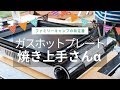 おうちキャンプ・ファミリーキャンプの調理系ギア！イワタニ・焼き上手さんαでキャンプ料理いっぱい作ってみた！