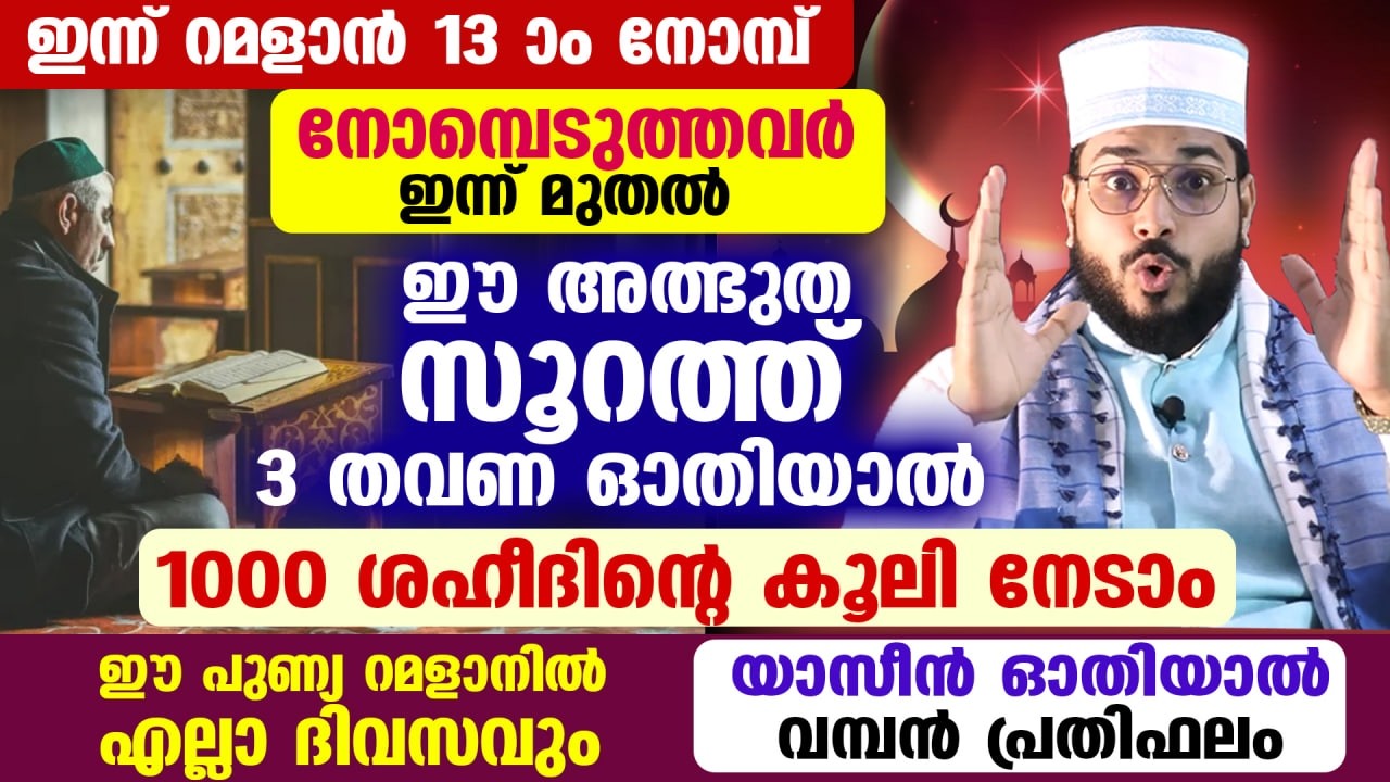 ഇന്ന് റമളാൻ 12... ഈ അത്ഭുത സൂറത്ത് 3 തവണ ഓതിയാൽ... 1000 ശഹീദിന്റെ കൂലിനേടാം Ramadan Surah