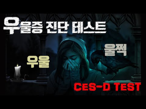 우울증 테스트(자가진단, CES-D)