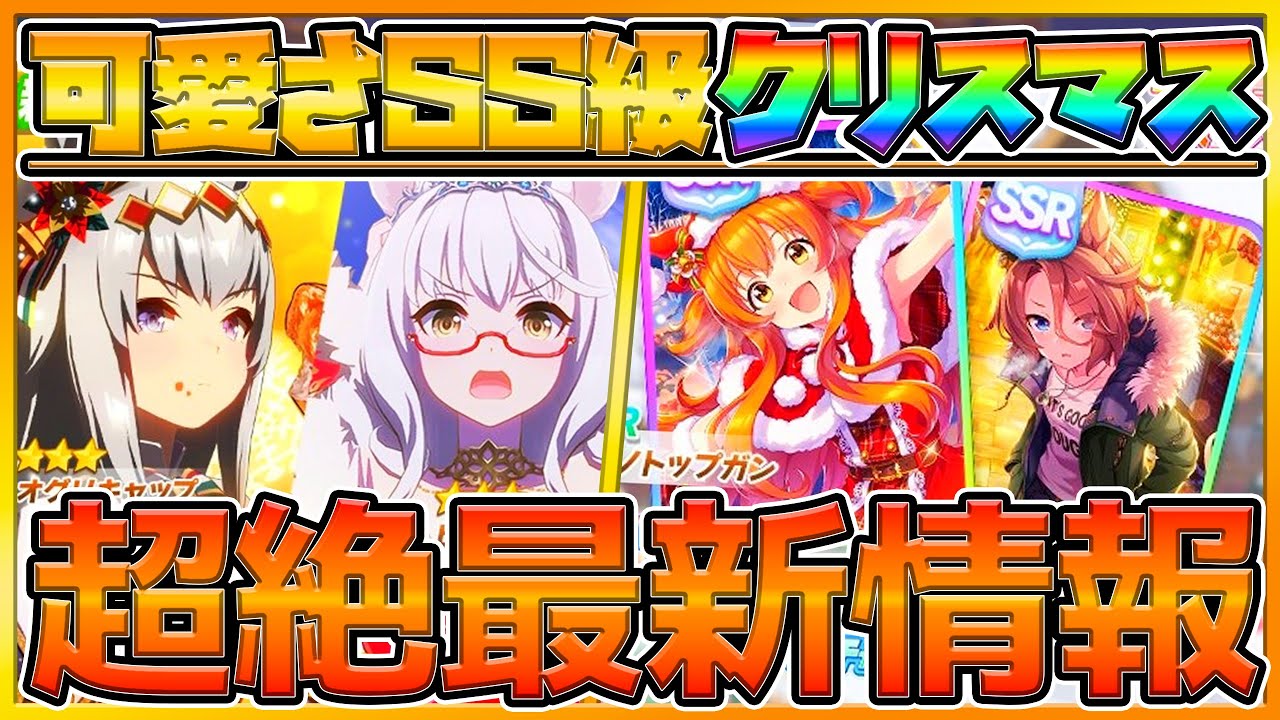 最新情報 遂にクリスマスガチャ 追込必須級サポカ登場 全てカワイイ新衣装オグリキャップ ビワハヤヒデ引きます 配布ssrスピードカード Ssrマヤノトップガン Ssrナリタタイシン うまむすめ Youtube