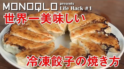 【マツコの知らない世界】冷凍餃子の正しい焼き方【出演のプロ直伝】