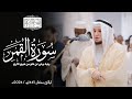 سورة القمر رواية ورش عن نافع الأزرق تلاوات المحراب 1446هـ Surah Al Qamar سورة القمر رواية ورش عن نافع الأزرق تلاوات المحراب 1446هـ Surah Al Qamar