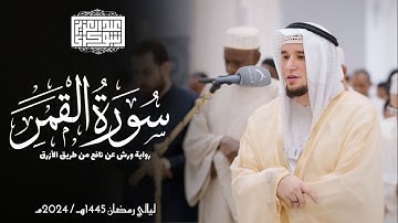 سورة القمر || رواية ورش عن نافع الأزرق || تلاوات المحراب 1446هـ || Surah Al-Qamar