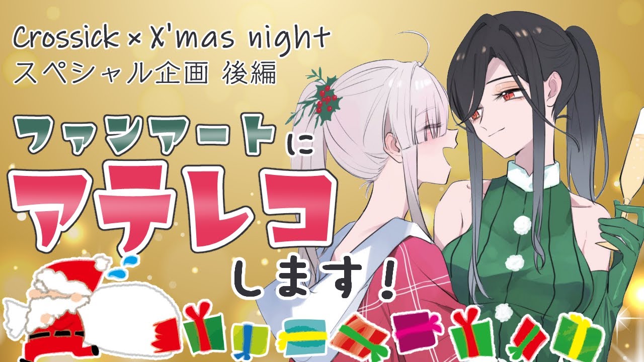 【#メリクリくろしっく】ファンアートに本人がアテレコ！？【健屋花那・白雪巴/にじさんじ】