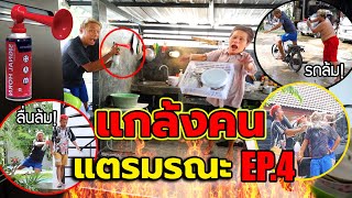 แกล้งคน แตรมรณะ EP.4 ข้าวของพังกระจาย ตกใจกันทั้งบ้าน!