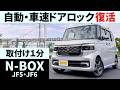 【新型N-BOX】自動・車速ドアロック 取付方法とレビュー エヌボックス