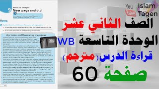 Reading G12 U9 WB P60 Bayt Lothan - قراءة درس / مترجم