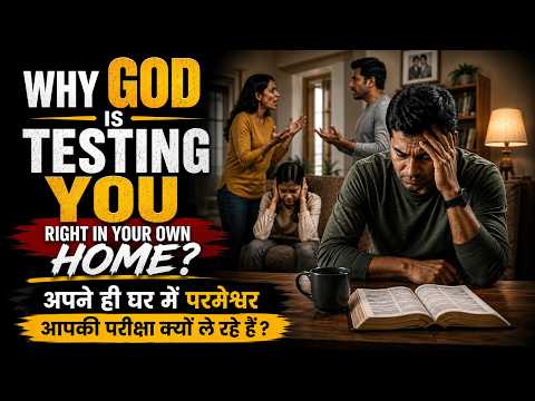 Why God Is Testing You Right in Your Own Home? | परमेश्वर घर में परीक्षा क्यों ले रहे हैं?