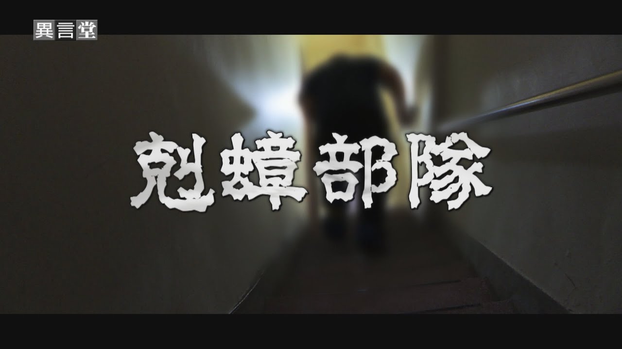 【民視異言堂｜租屋蟑螂 剋蟑部隊(下)】蟑螂剋星 驅蟑招數公開 請惡房客搬離 如何自保 避免踩法律紅線