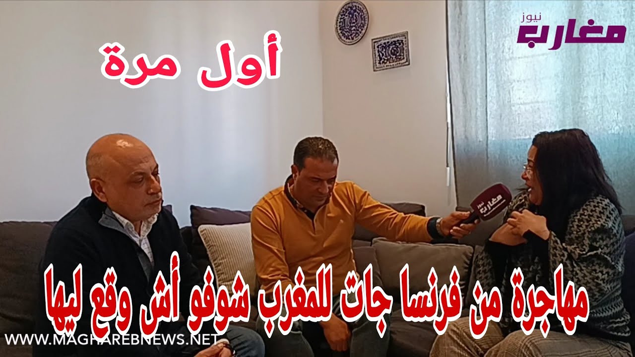 مهاجرة من فرنسا جات للمغرب شوفو أش وقع لبها