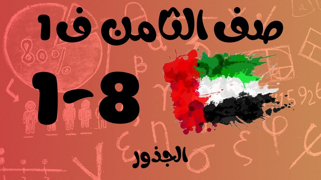 رياضيات الفصل الأول / صف الثامن / الجذور