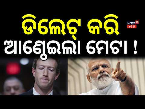ଡିଲେଟ୍ କରି ଆଣ୍ଠେଇଲା ମେଟା ! Facebook Apologizes After Blocking PM Modi's Video | PM Modi | Odia News