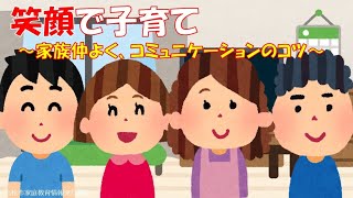 高松市家庭教育情報発信事業 笑顔で子育て ～家族仲よく、コミュニケーションのコツ～