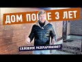 ДОМ ПРОСТОЯЛ 3 ГОДА.  Недостатки повылазили как грибы после дождя