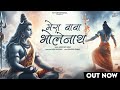 Mera baba bholenath  shiv bhajan  arun d yadav  kashi k  santosh t  mahashivratri special 2024